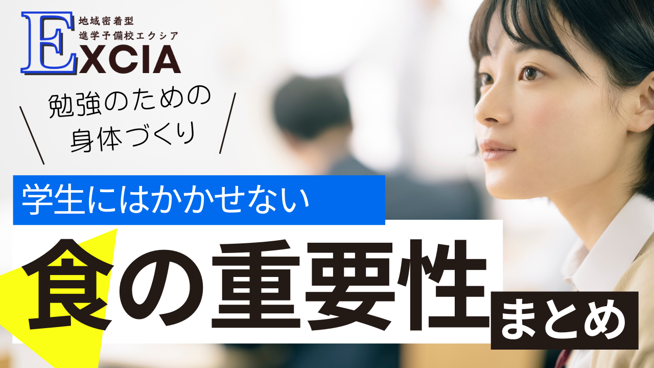 学生にはかかせない食の重要性まとめ｜Excia