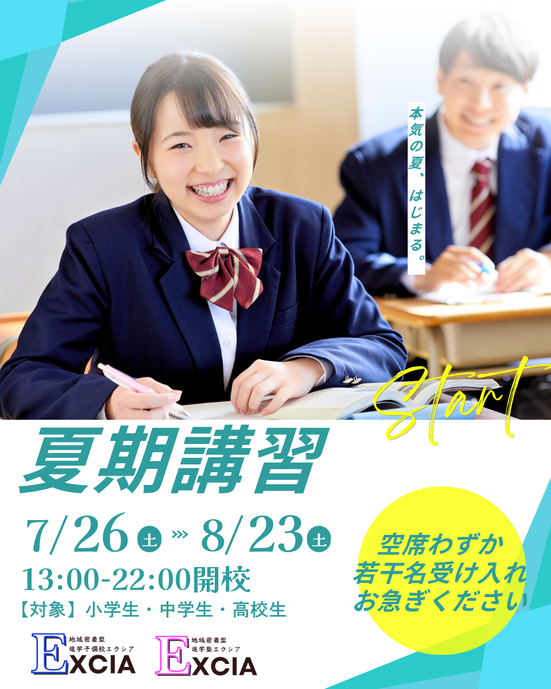 夏期講習のご案内 Excia