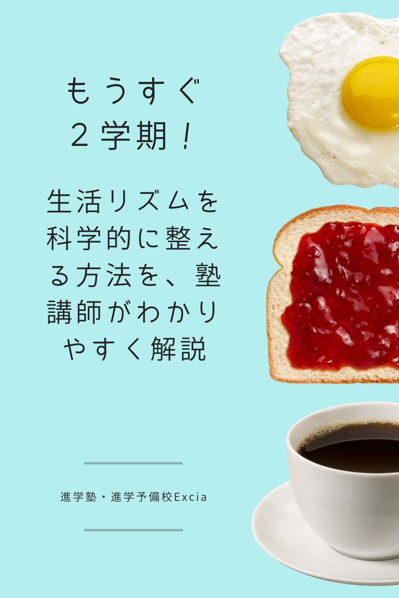 2学期直前の生活リズム改善コラム Excia