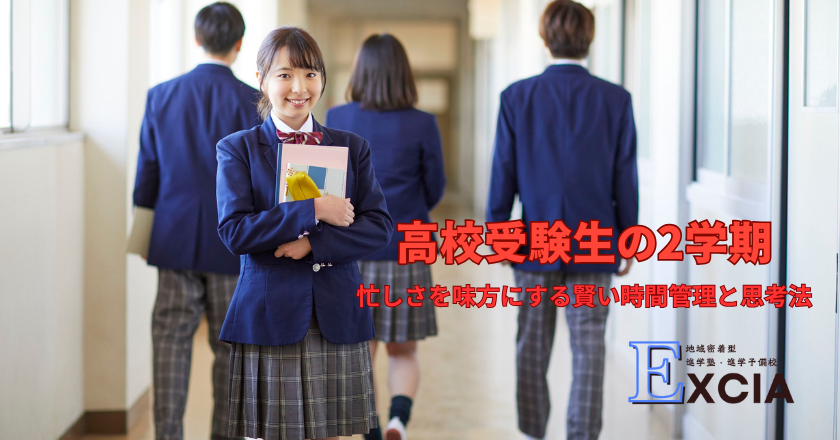 中学3年の2学期を味方につける｜進学塾・進学予備校Excia