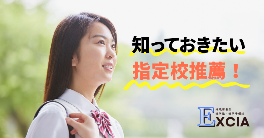 知っておきたい 指定校推薦｜進学塾・進学予備校Excia