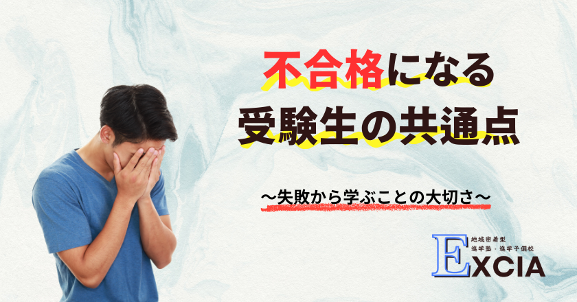 不合格になる受験生の共通点|進学塾・進学予備校Excia