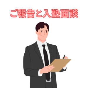 STEP4 ご報告・入塾相談のアイコン