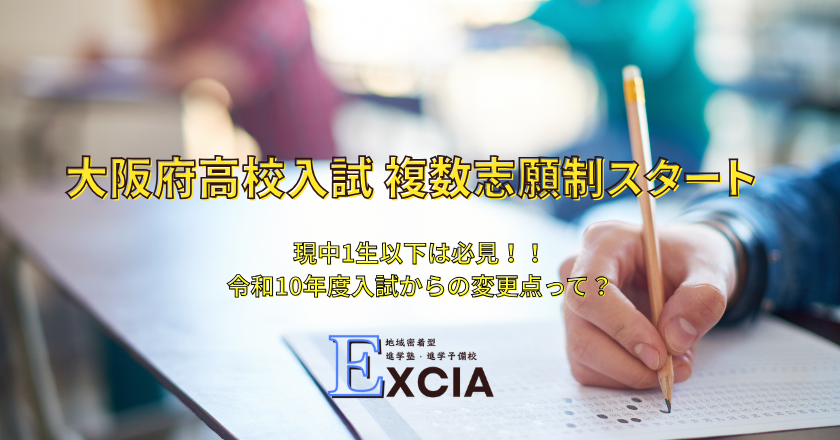 令和10年度から始まる大阪府高校入試・複数志願制の解説