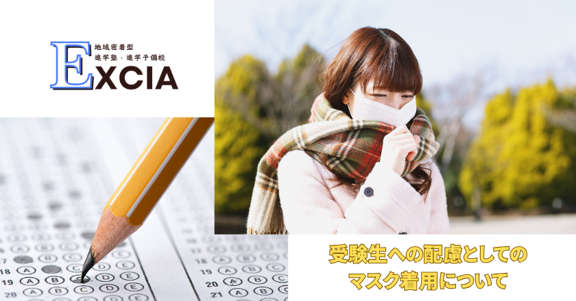 受験生への配慮としてのマスク着用について
