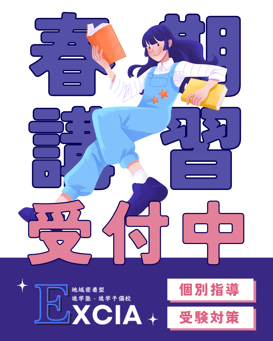 進学塾・進学予備校Excia 春期講習受付中