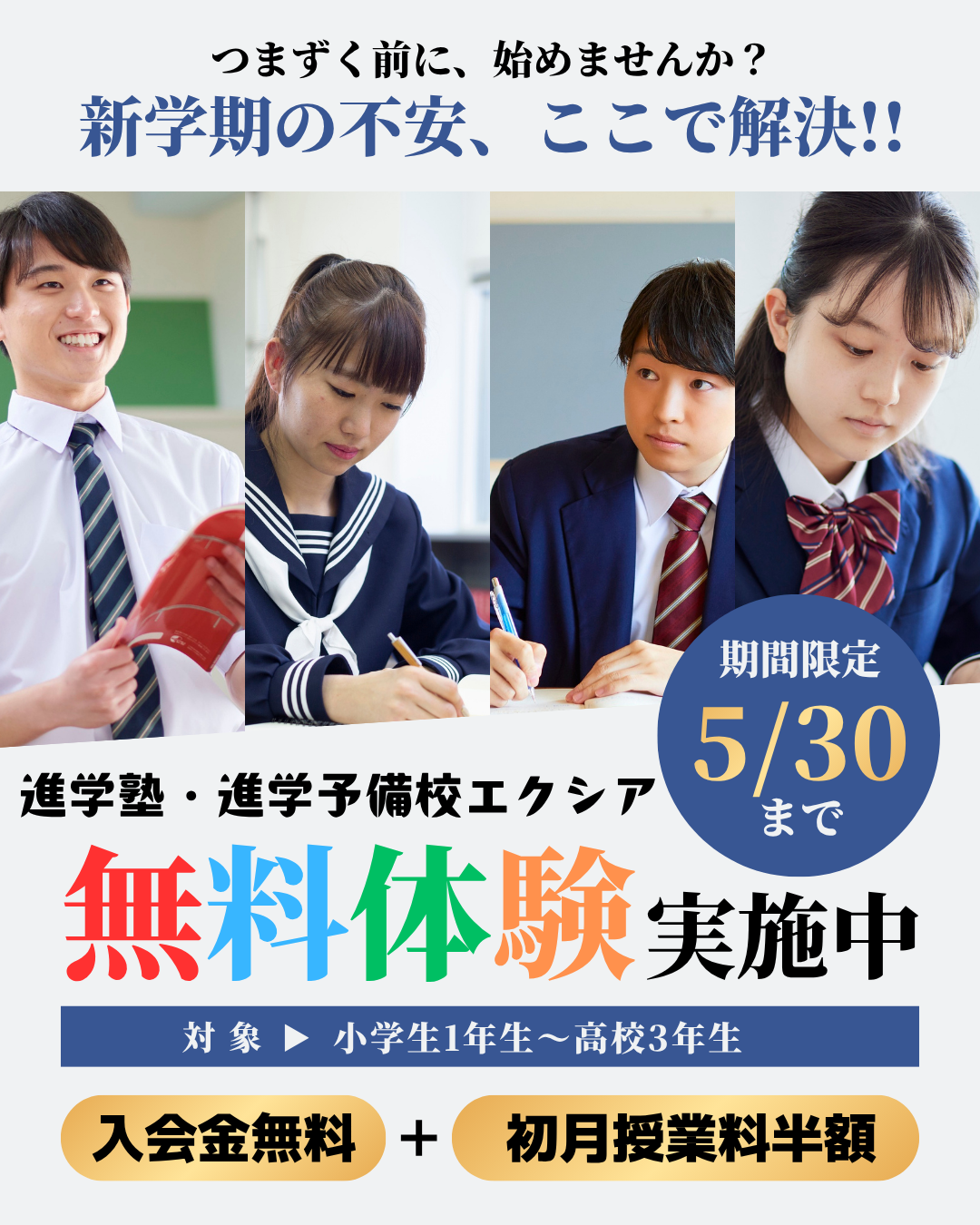 新学期の不安、ここで解決。Excia無料体験募集中
