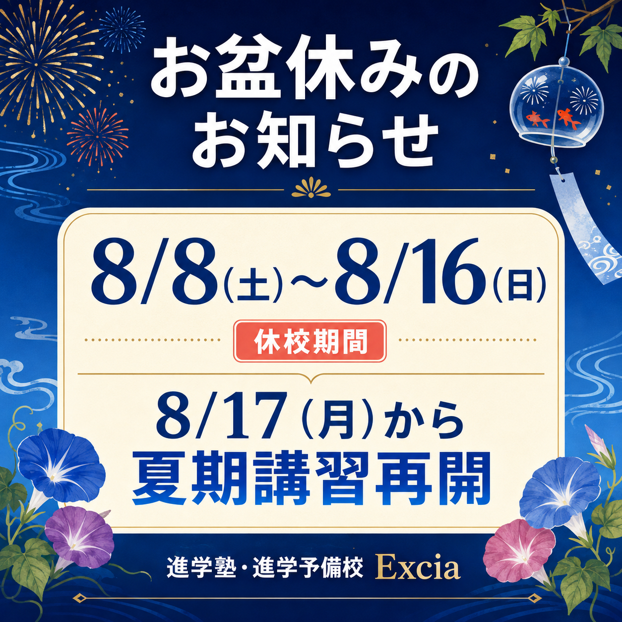 お盆休みのお知らせ。8月8日土曜日から8月16日日曜日まで休校、8月17日月曜日から夏期講習再開