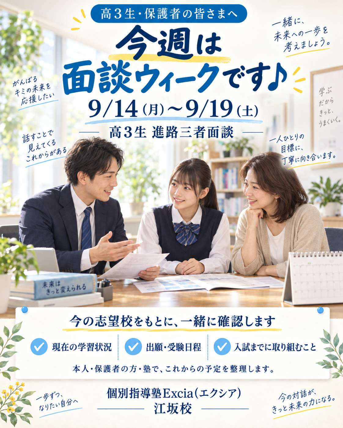9月14日(月)〜19日(土)は高3生の進路三者面談。学習状況、出願・受験日程、入試までに取り組むことを確認します。