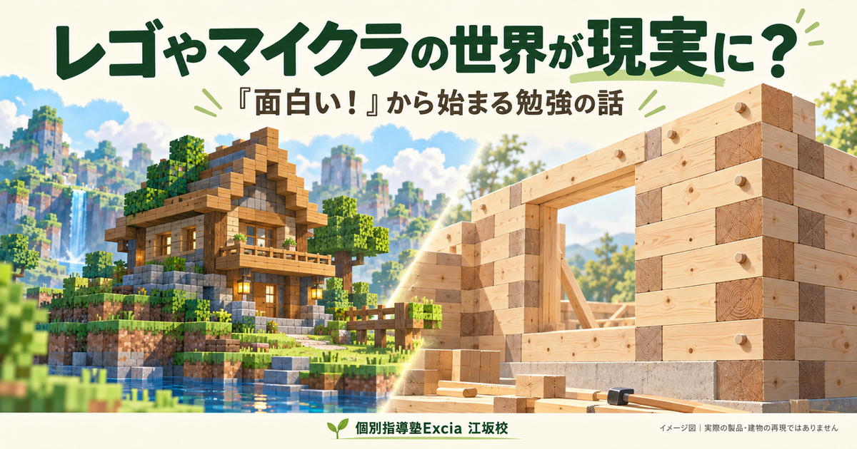 ゲームのようなブロック建築と木製ブロックの壁を対比したイメージ図